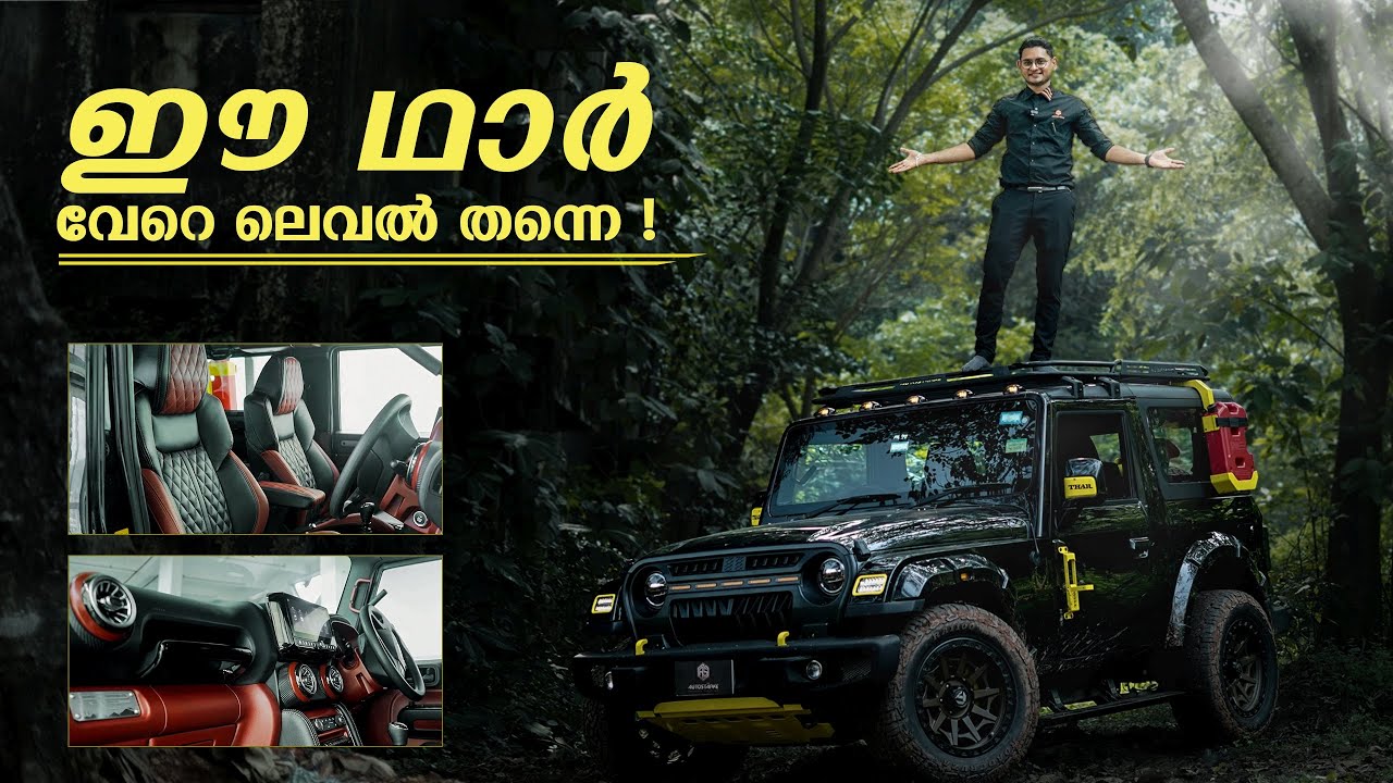 നിങ്ങൾ ഒരു ഥാർ ഓണർ ആണോ  , ഇതെല്ലം നിങ്ങൾക്കും ചെയ്യാം - Modified Thar | Thar Upgrades | Autostarke