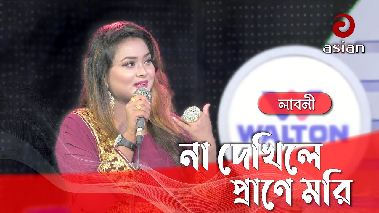 না দেখিলে প্রাণে মরি মন বসে না ঘরে বিচ্ছেদ গান গাইলেন লাবনী - Na Dekhile Prane Mori @asianmusicbd