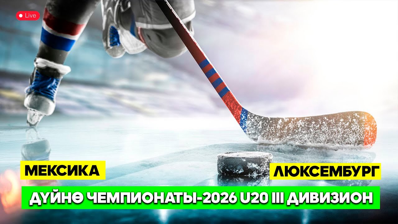 Хоккей Дүйнө Чемпионаты-2026 U20 III дивизион Мексика-Люксембург