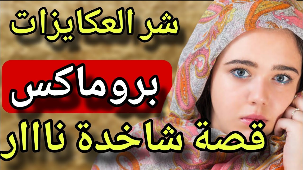 قصة كتحبس الانفاس كيد العكزوة بقواعدو😱متصدقوش شنو غدي تسمعو