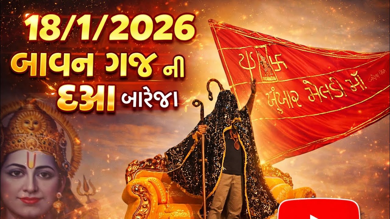 18/1/2026 રવિવારે બારેજા બાવન ગજની ધજા 🚩🚩🚩🚩🚩