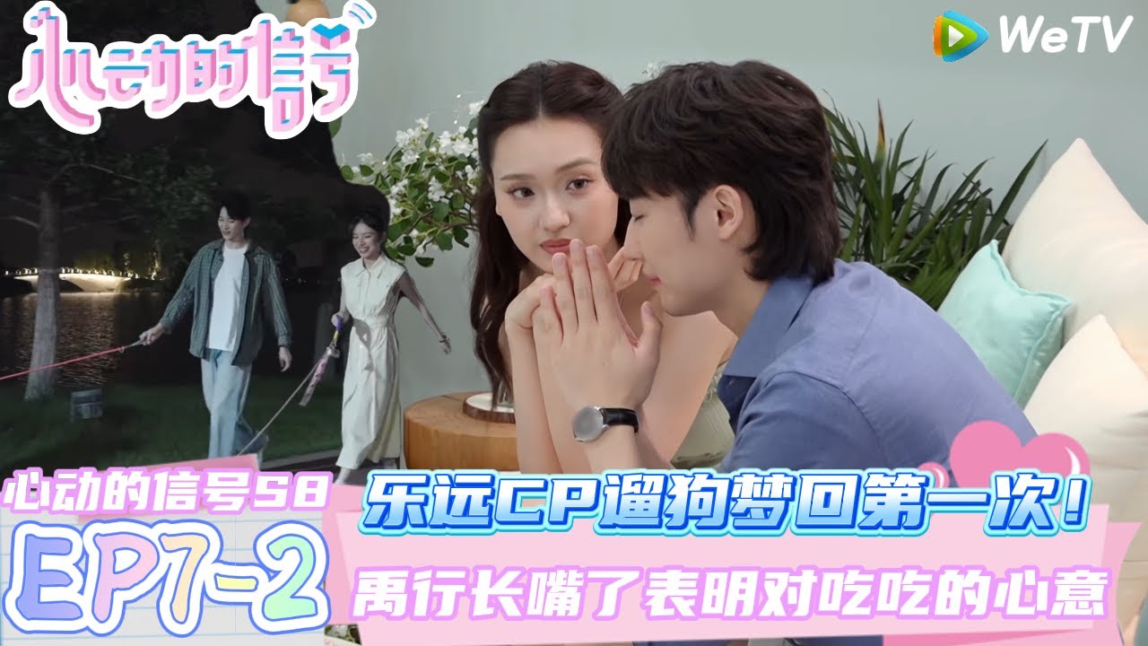 【心动的信号第八季】EP7-2：金禹行终于长嘴了明里暗里表达对吃吃的心意！| Heart Signal S8 #心动的信号 #心动的信号S8#言承旭#徐明浩#张纯烨#哈妮克孜 #马伯骞