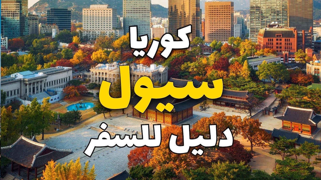 أفضل الأماكن السياحية في سيول كوريا ومعلومات كاملة