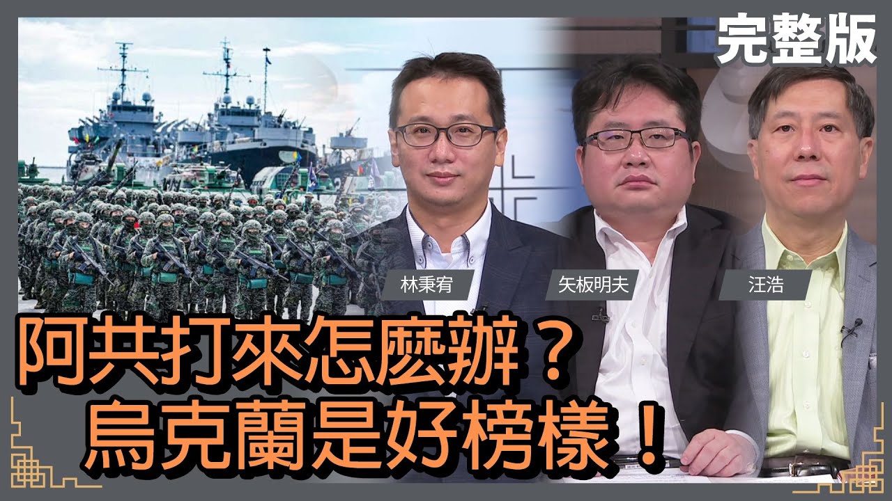 阿共打來怎麽辦？｜烏克蘭是好榜樣！｜@華視三國演議｜