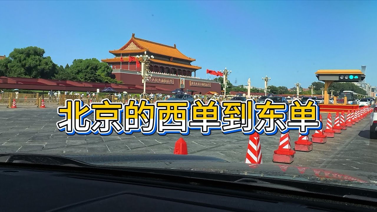 9月7日，北京九三大阅兵后的西单到东单街景  天安门广场