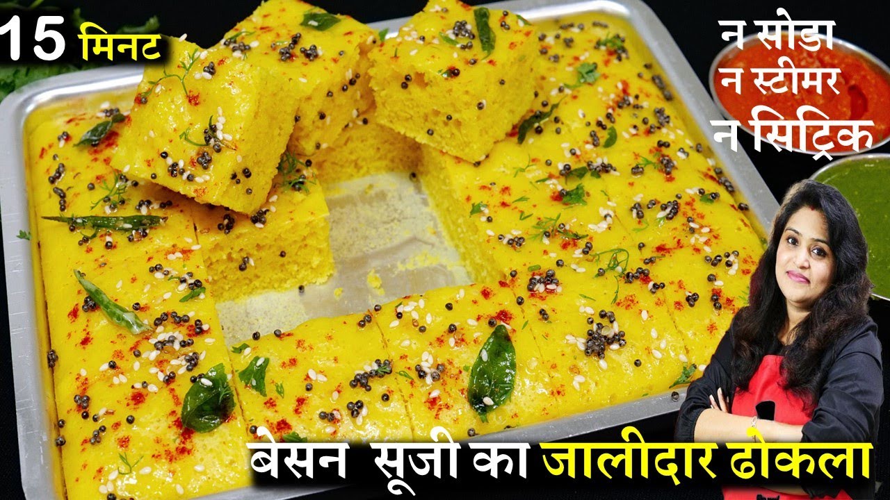 15 min मे 1कप बेसन सूजी से बाज़ार जैसा जालीदार Soft ढोकला बिना सोडा स्टीमर Soft Besan Sooji Dhokla