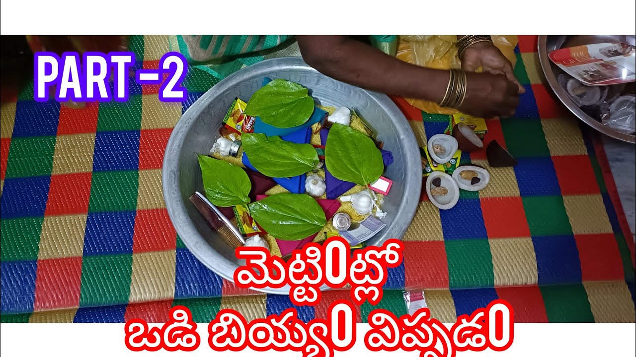 పుట్టింటి నుంచి మెట్టినింటికి వెళ్లిన ఒడి బియ్యం విప్పడం part -2 #husbandwife #odibiyam #food