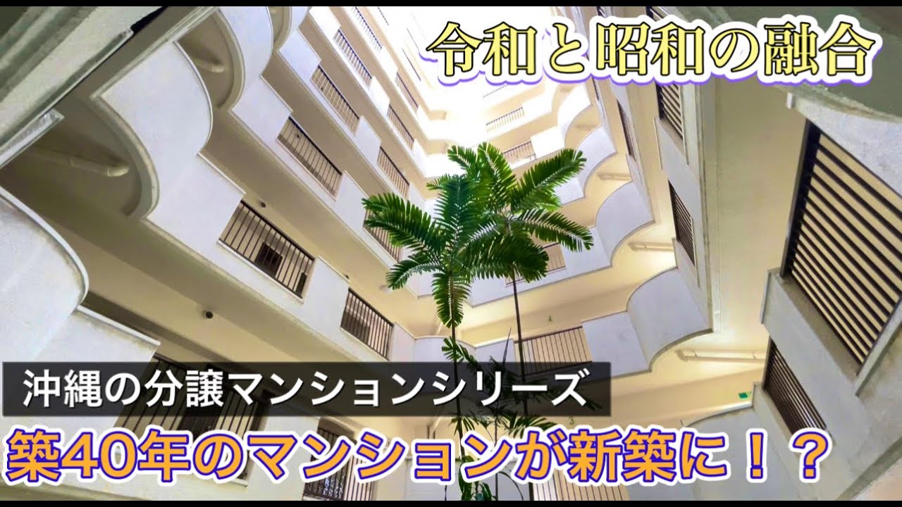 【物件内見】沖縄那覇市の築40年分譲マンションを新築同様にリノベーション