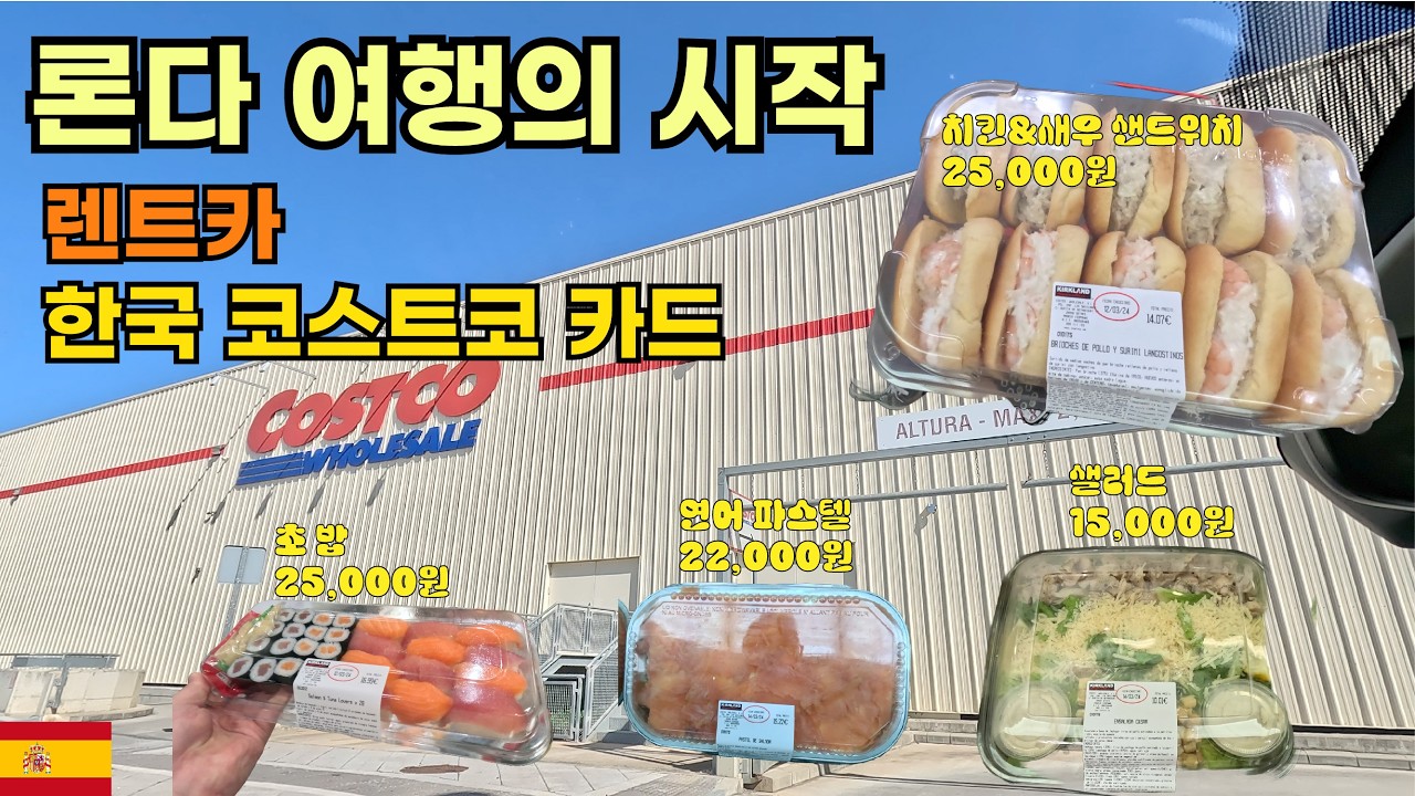 세비야에서 렌트카 여행 시작! 🚗 한국 코스트코 카드로 스페인 코스트코 탐방 🛒