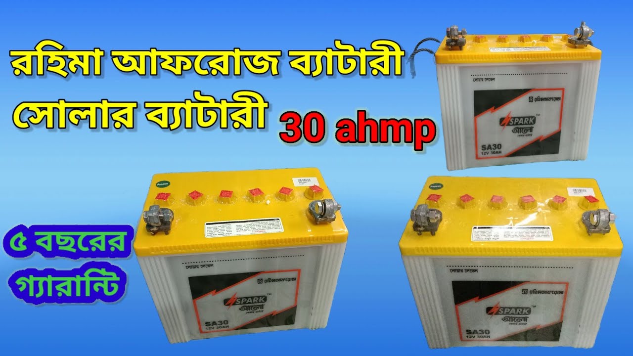 solar battery,RahimaAfroz solar battery,spark Alo battery,সোলার ব্যাটারি,সোলারের ব্যাটারি,রহিমাআফরোজ
