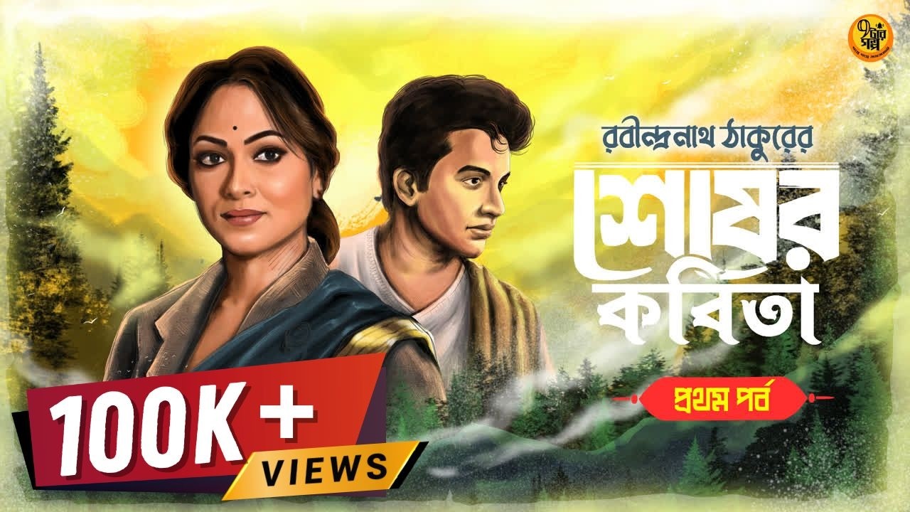 চিরকালীন প্রেমের গল্প । শেষের কবিতা । Rabindranath Tagore I ১ম পর্ব। Valentine's Day Special