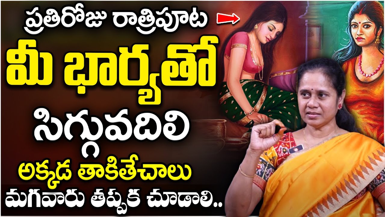 మీ భార్యతో సిగ్గువదిలి అక్కడ తాకితే చాలు - మీ భార్యకి తెలియకుండా చూడండి.. | Dr Padma Kamalakar