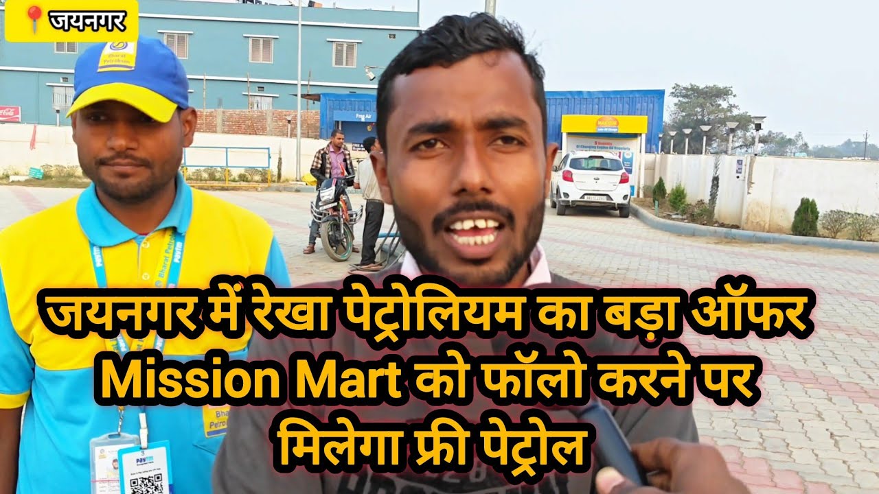 जयनगर में रेखा पेट्रोलियम का बड़ा ऑफर, Mission Mart को फॉलो करने पर मिलेगा फ्री पेट्रोल
