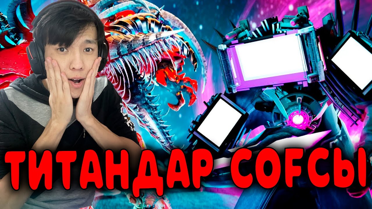 ТИТАНДАР СОҒЫСЫ?!🤨😱 РЕАКЦИЯ skibidi toilet multiverse season 06!