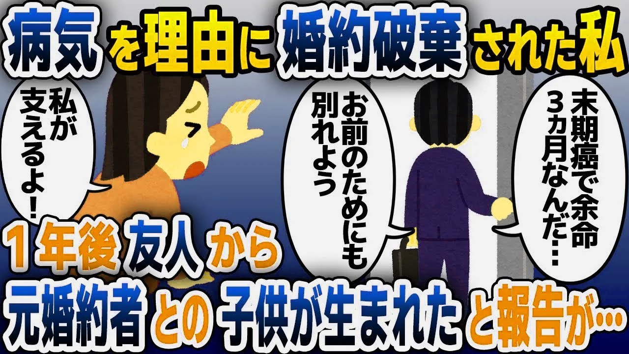 【スカッと総集編】交際7年の婚約者「癌になった。新しい人を見つけてほしい」突然姿を消してから1年後→友人からの出産報告で衝撃の事実が…【2ch修羅場スレ・ゆっくり解説】