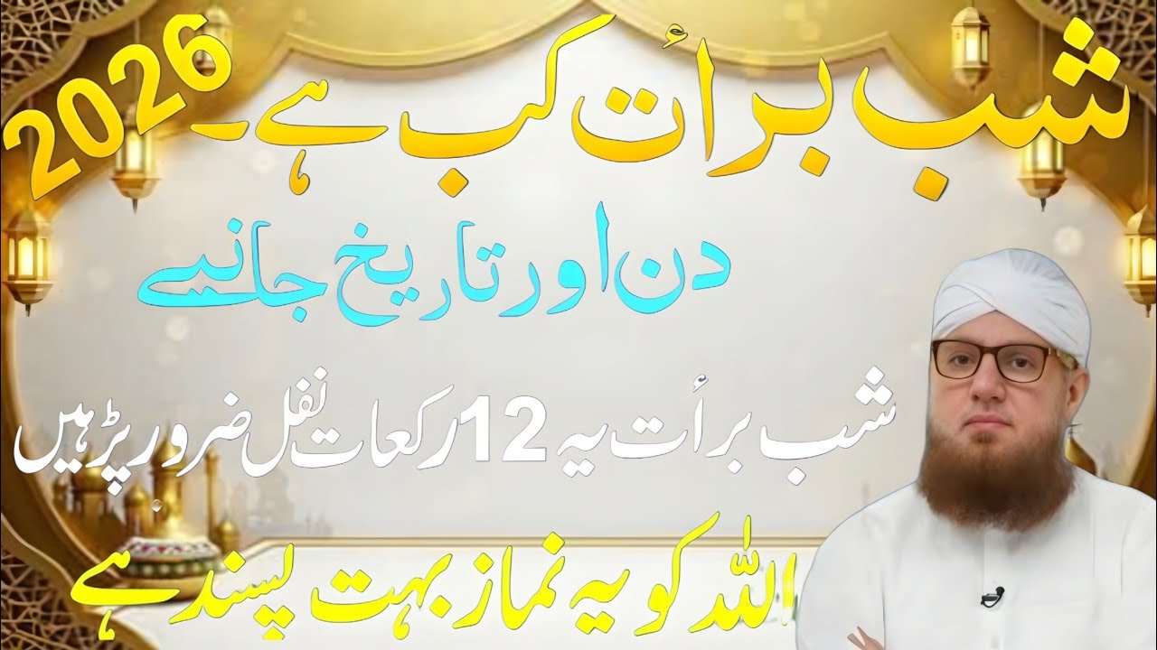 Shab e Barat 2026 Kab Hai? | Sirf 12 Rakat Nafil Namaz | 15 Shaban Ki Fazilat Habib Attari New voice
