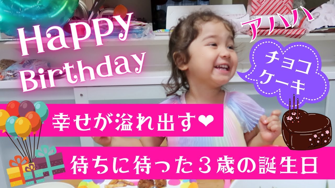英語と日本語でバイリンガル３歳乙女の幸せな誕生日の1日😍｜オリビアの３歳の誕生日｜オンライン英会話｜英語の勉強法｜TOEICリスニング｜バイリンガルベイビー