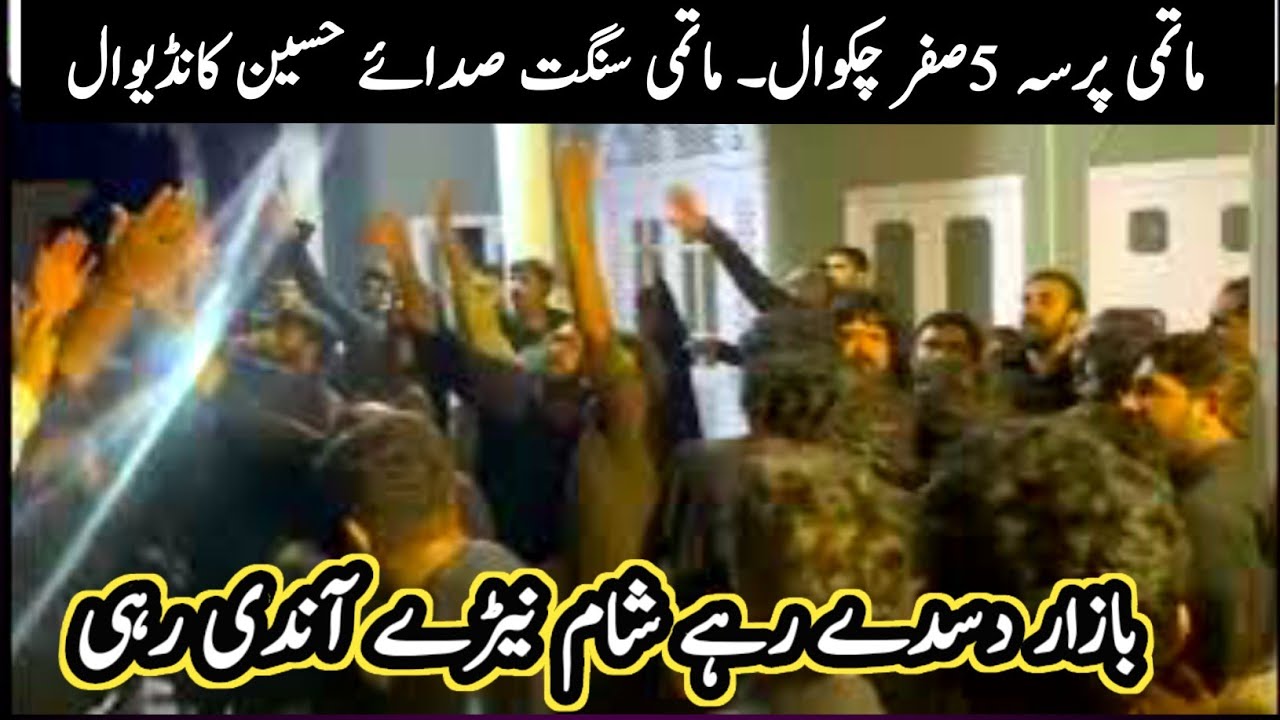 Noha - bazaar Disde rahe  - chakwal pursa - Saday Hussain Kandiwal - Shk Azadari Network