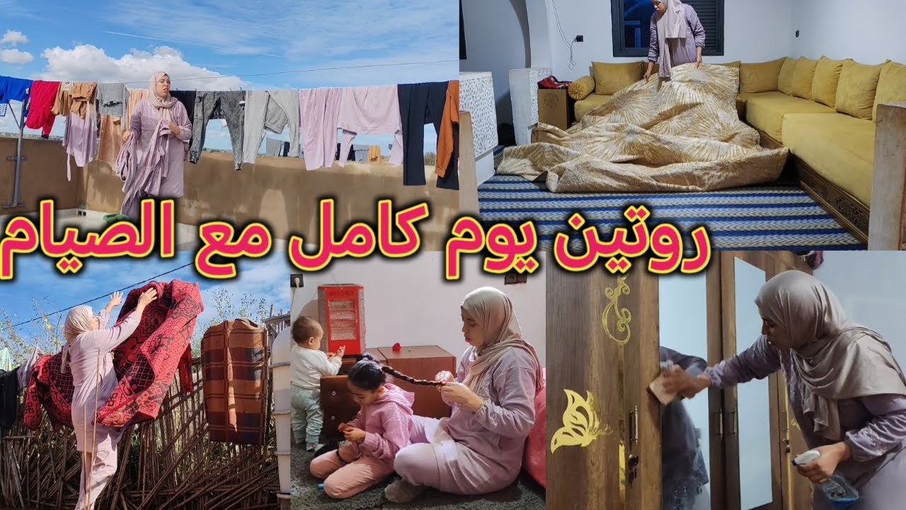 روتيني ديال اليوم كامل في داري مع بنياتي والطاقة الاجابية👌