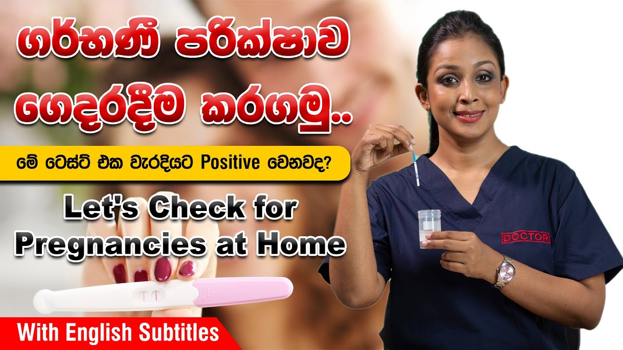 ගර්භණී පරික්ෂාව ගෙදරදීම කරගමු|Let's check for pregnancies at home|Dr.DR