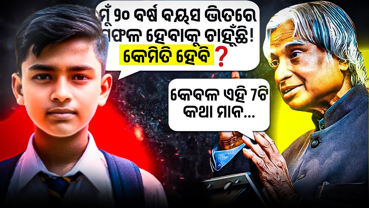 ତମକୁ ଏ 5ଟି ମହତ୍ତ୍ୱପୂର୍ଣ୍ଣ ଶିକ୍ଷା ଶିଖିବାକୁ ପଡ଼ିବ 🔥 Best Odia Motivation for Youth !