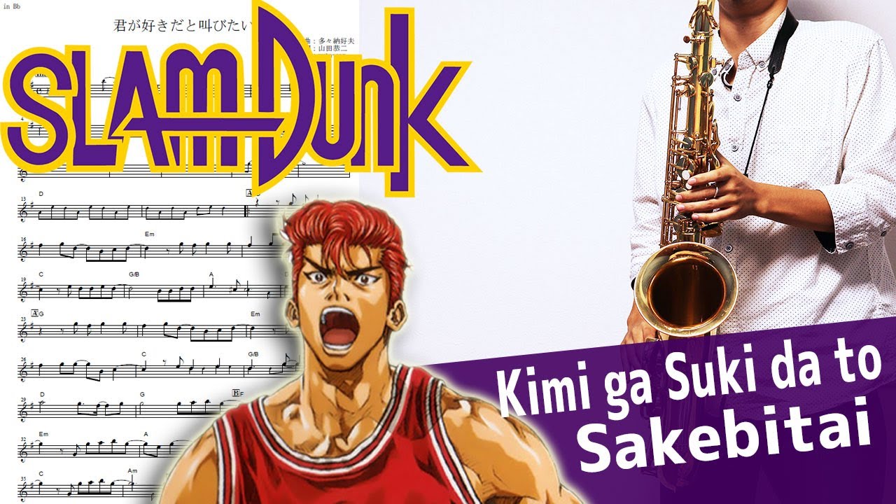 【SLAM DUNK】君が好きだと叫びたい【楽譜あり】サックスで吹いてみた [Sheet Music] Saxophone Cover