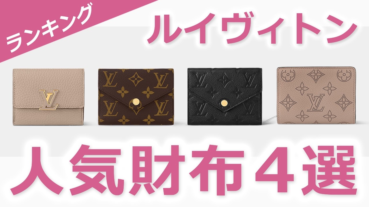 【定番】ルイヴィトンの人気財布４選（レディース）