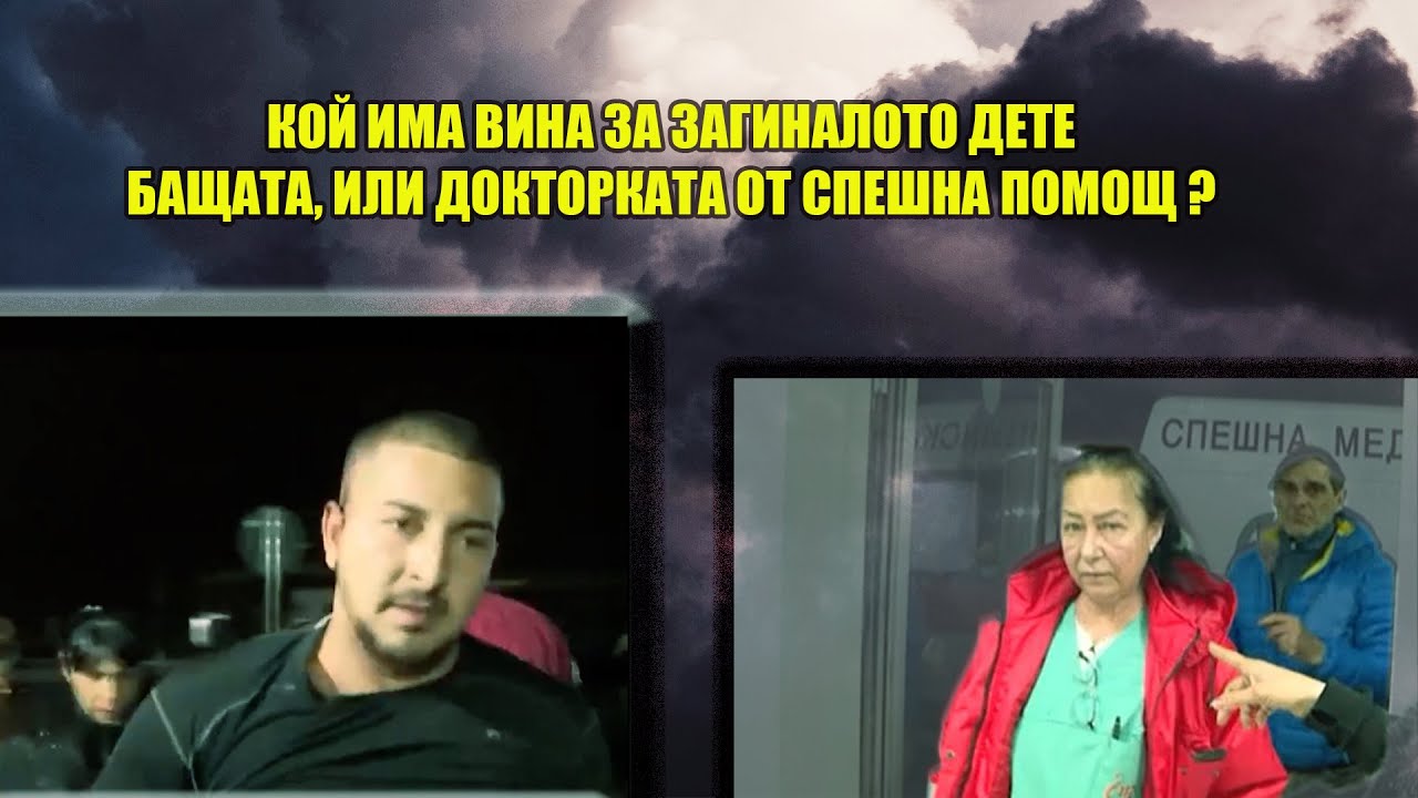 ДРЕГЕРЪТ на Д-р Диана Димова има ли връзка със загиналото дете край ВРАЦА? Бащата невинен ли е?