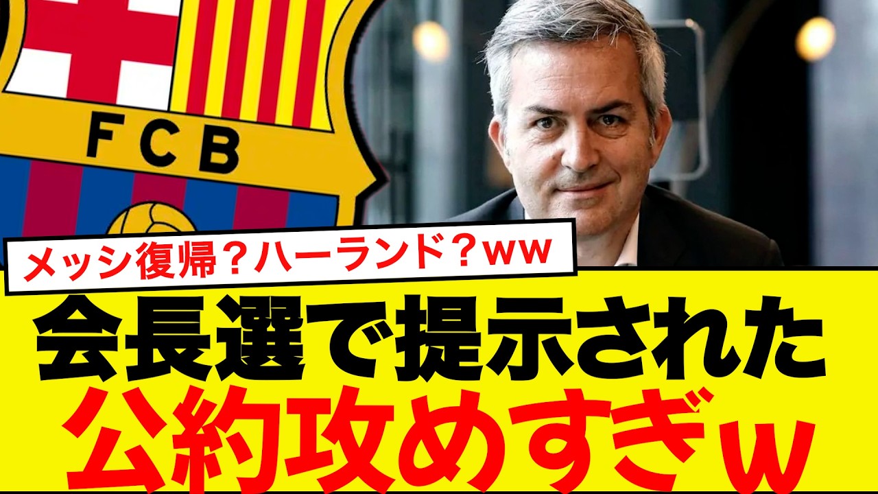 【ラポルタ vs フォント】メッシ復帰・スター補強…バルサ会長選の公約が限界突破w w