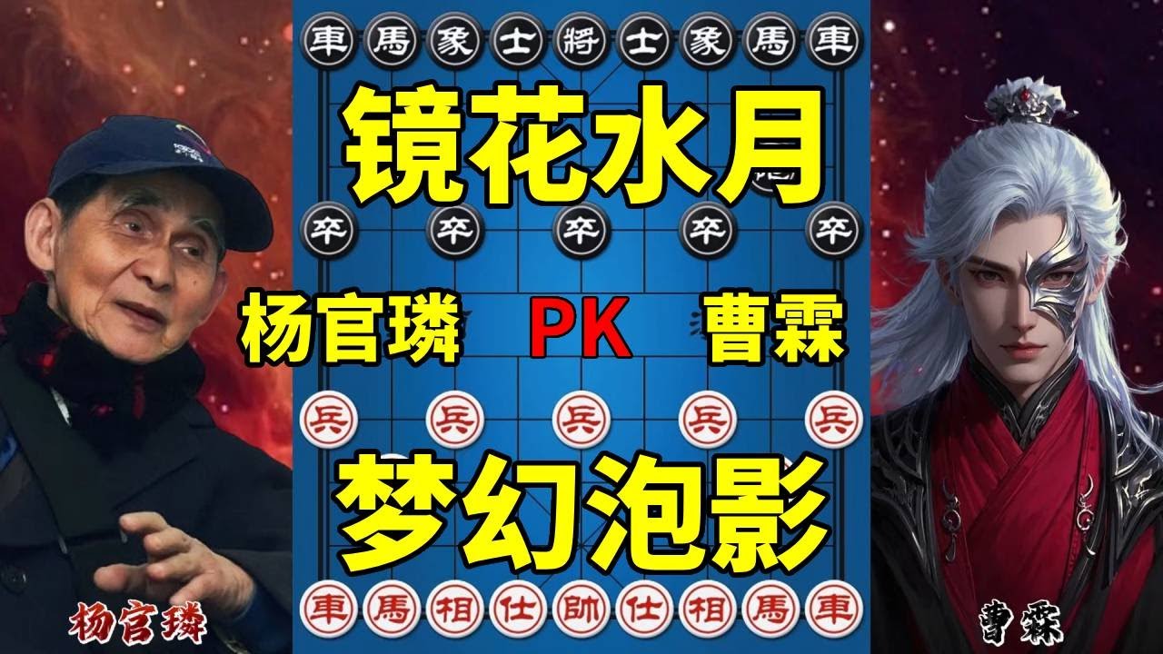 魔叔杨官璘的高级弃子战术 对手看似要赢 实则镜花水月【四郎讲棋】