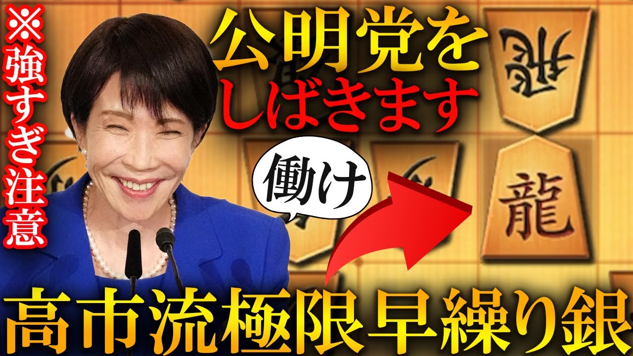 【神研究】強すぎ注意の高市流極限早繰り銀で公明党をしばく、働いて働いて働きます