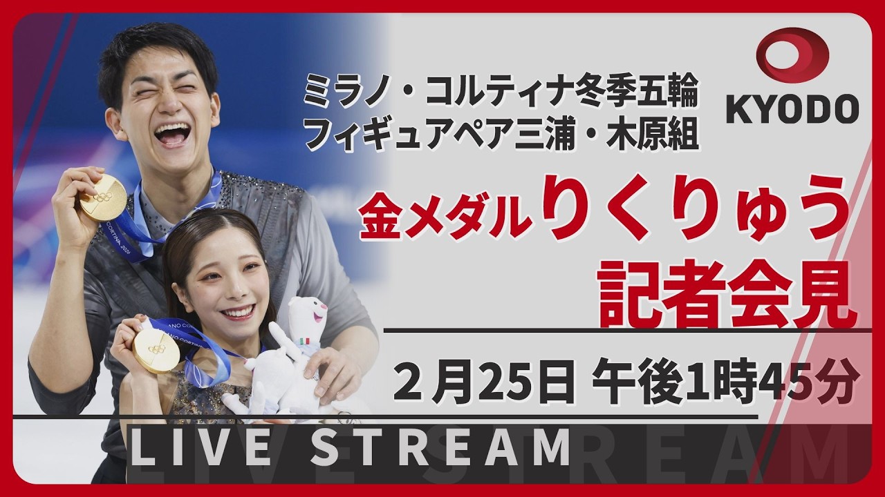 【LIVE】「りくりゅう」記者会見　五輪フィギュアペア金