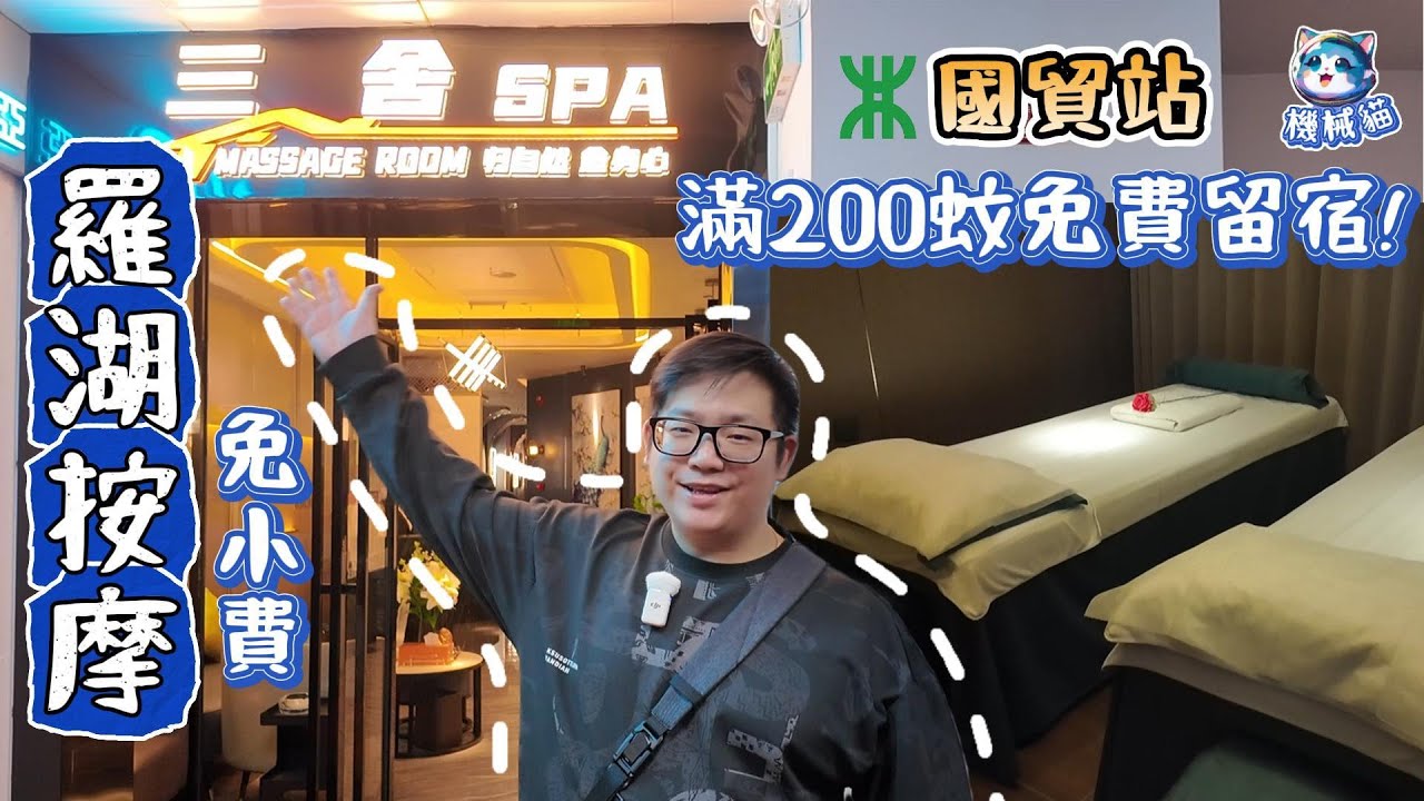深圳羅湖按摩｜全場免小費｜免費留宿｜新店裝修環境舒適｜國貿站｜深圳好去處｜三舍養生SPA