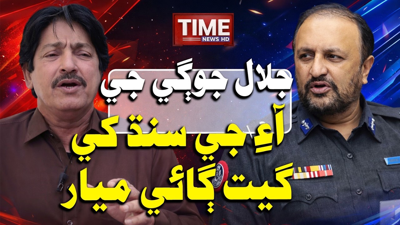 Jalal Jogi Jee IG Sindh Khe Mayar | Time News HD