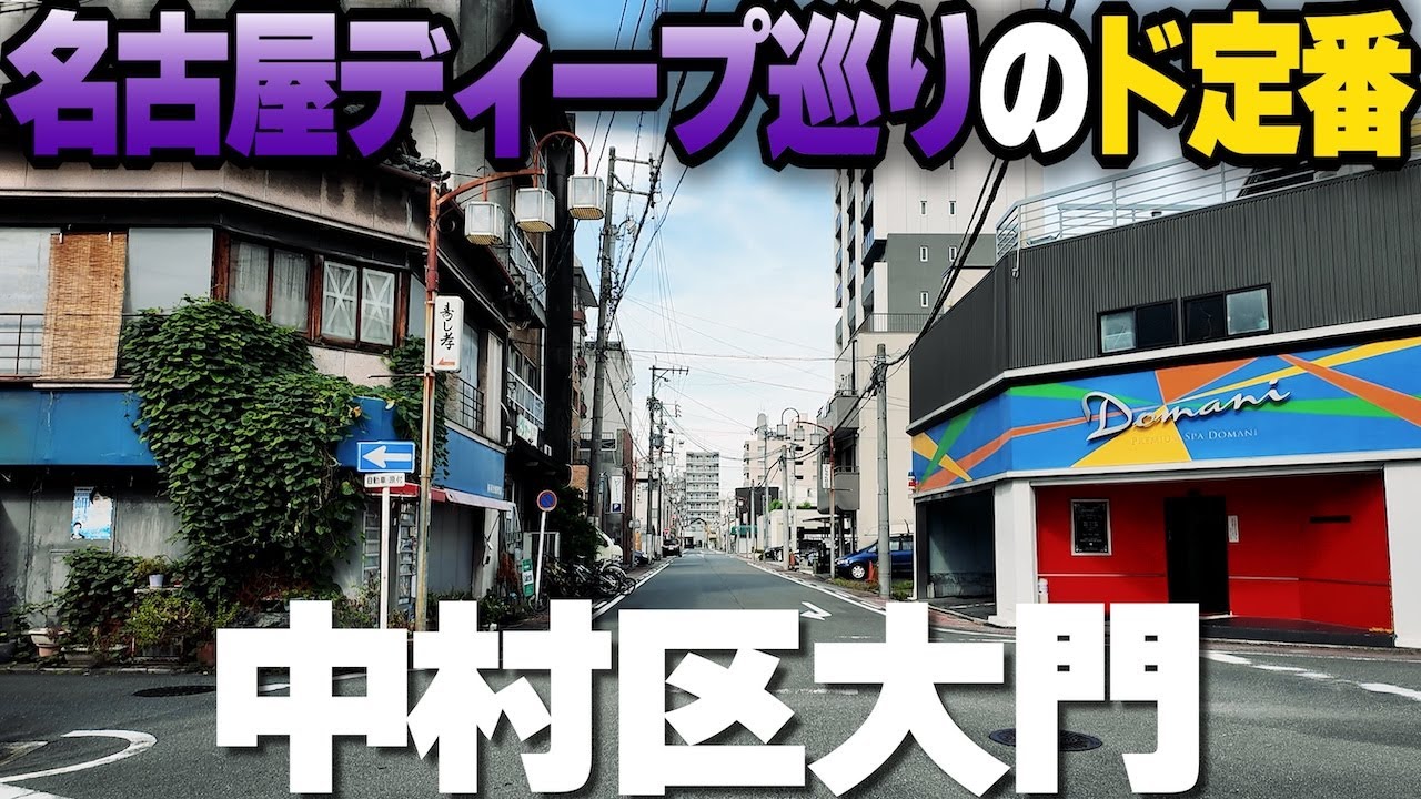 名古屋ディープスポットのド定番【名古屋・大門】ここを見ないと始まらない
