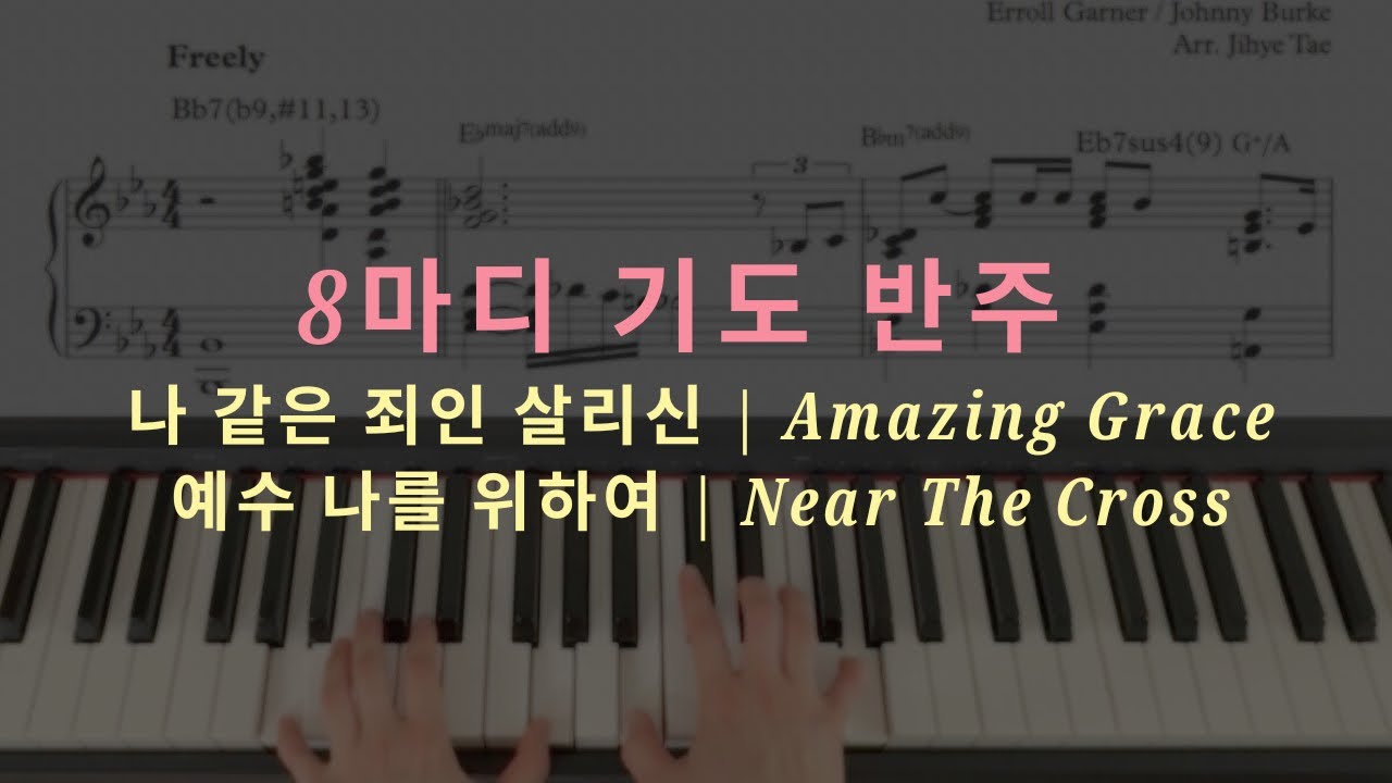 나 같은 죄인 살리신 & 예수 나를 위하여 | 찬송가 기도 반주(악보) | Amazing Grace & Near the Cross | Hymn Prayer Piano(Sheet) 