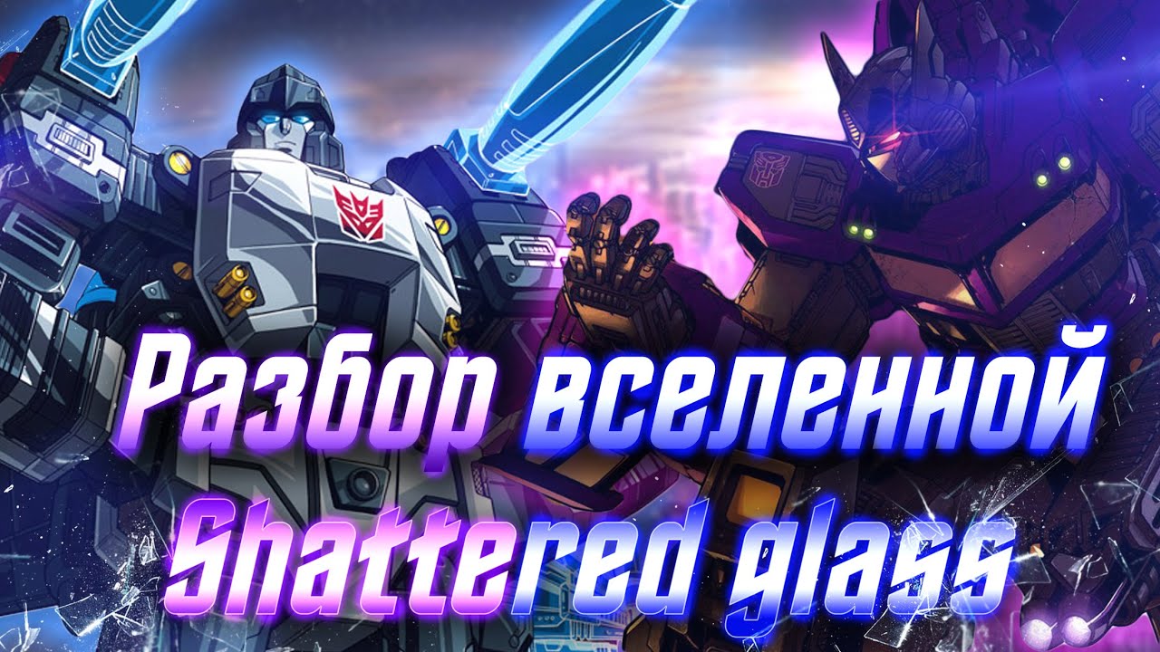 Разбор вселенной Shattered Glass / Разбитое стекло