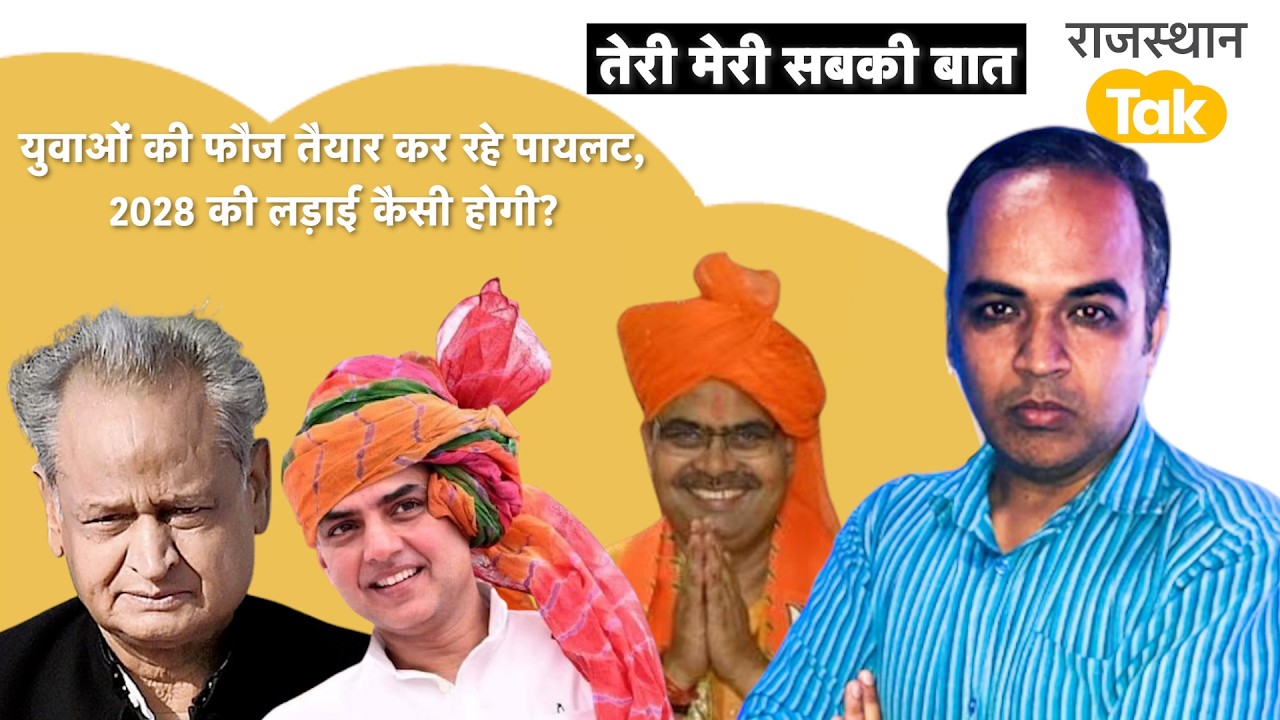 Mukesh Bhakar की शादी में नेताओं का जमघट, Gehlot इतने एक्टिव क्यों, Pilot का फ्यूचर प्लान