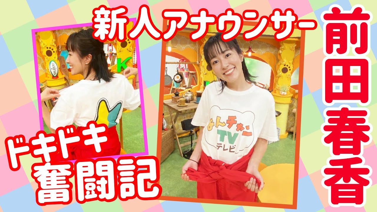 新人アナウンサー前田春香のドキドキ奮闘記【よんチャンTV】