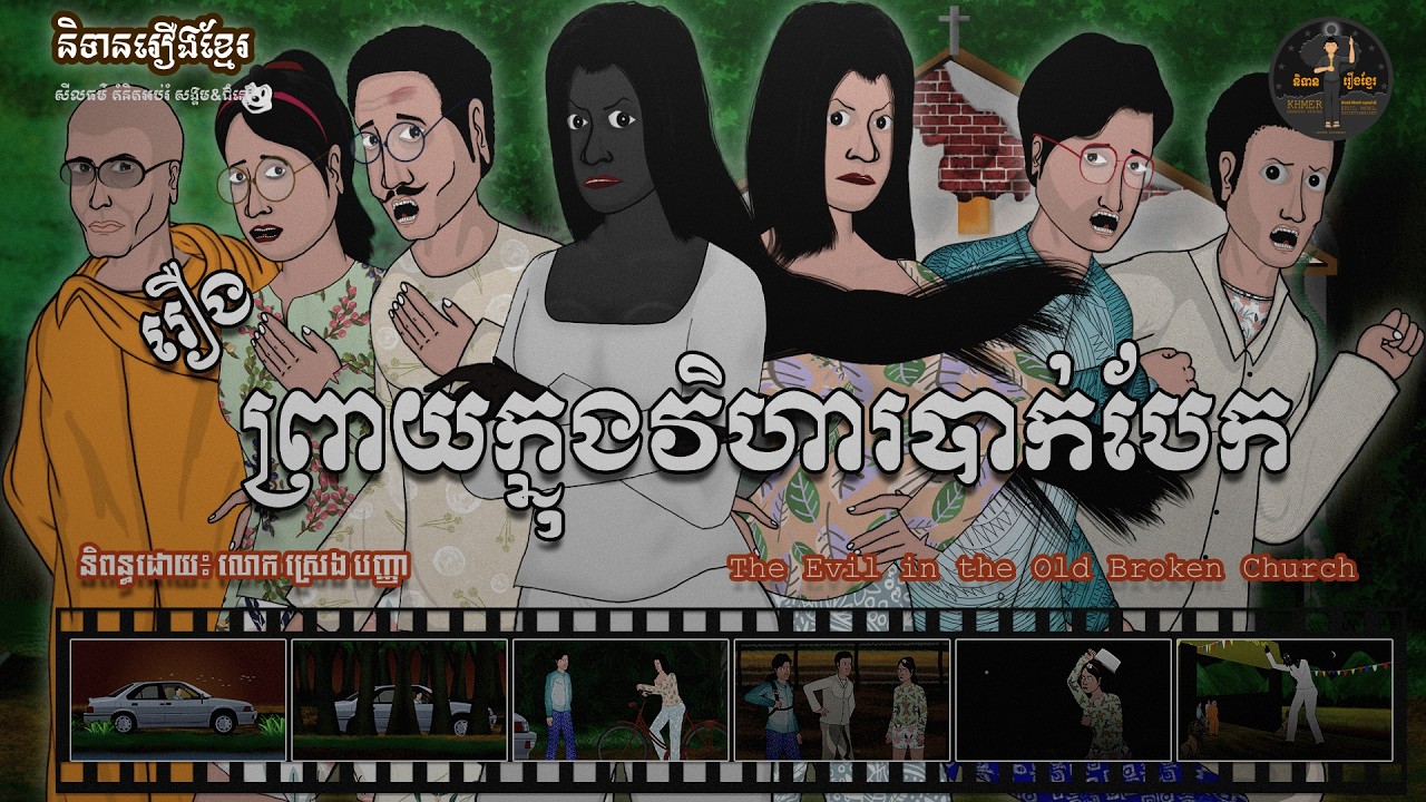 និទានរឿងខ្មែរ | រឿងព្រាយក្នុងវិហារបាក់បែក - The Evil in the Old Broken Church