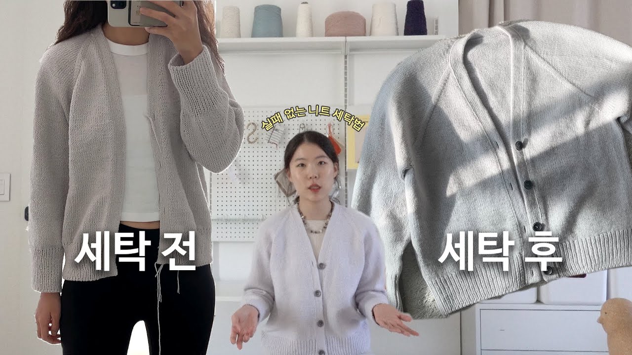 잘 못 알고 계시는 니트 세탁법 바로잡습니다 | 줄어들지 않게 늘어나지 않게 울/캐시미어 모헤어 등등 손뜨개/기계니트 세탁하는 방법 + 세탁기 탈수