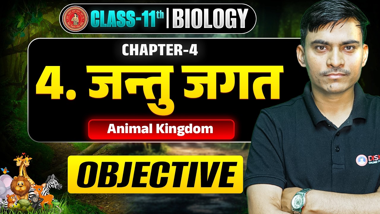 Class 11th Biology Chapter 4 Objective | जंतु जगत Class 11 Bio Objective Question Bihar Board |