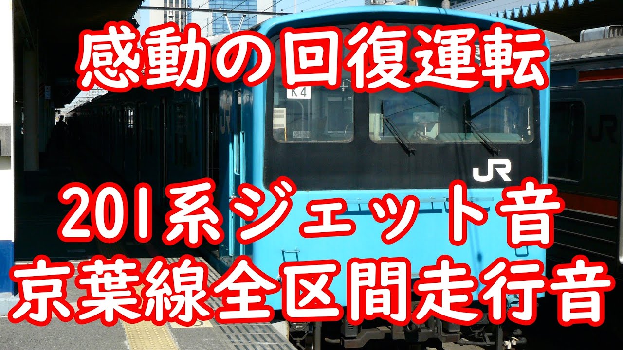 【ジェット音 回復運転】京葉線 201系 全区間鉄道走行音 K4+54 モハ201-228 環境音楽 テレワーク BGM 勉強用 作業用 音楽 国電 中央線【感動 チョッパ音】