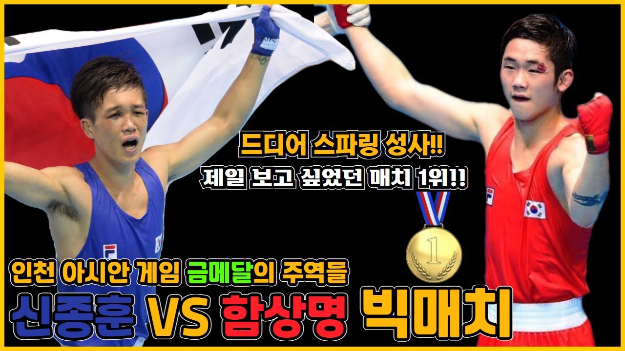 [신종훈의 빅매치] VS 함상명!! 신종훈 가젤펀치에 코피? 드디어 스파링!! 어디에서도 볼수없는 레전드 빅매치!!
