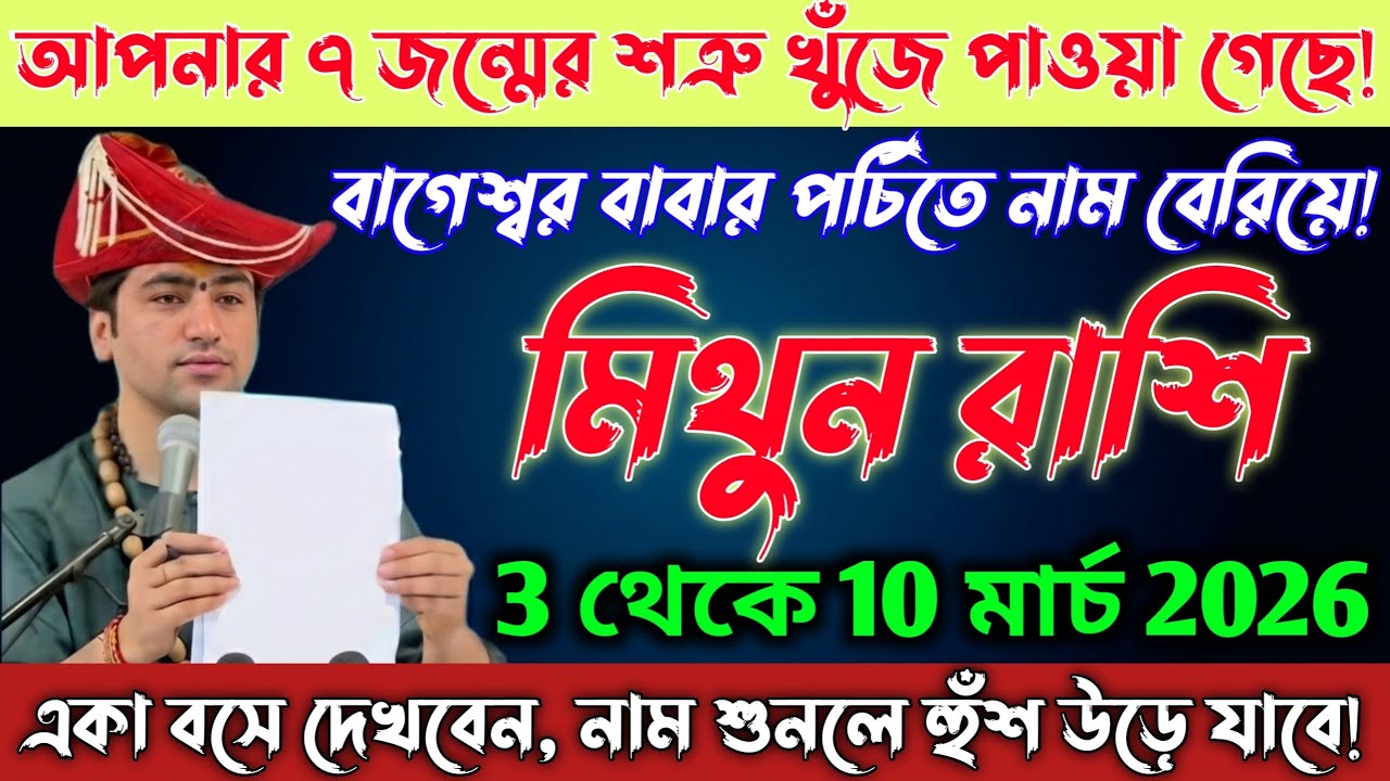 মিথুন রাশি♊ 3,5 মার্চ আপনার ৭ জন্মের শত্রুদের তালিকা তৈরি হয়ে গেছে, নাম বলে ছাড়ব |Mithun Rashi