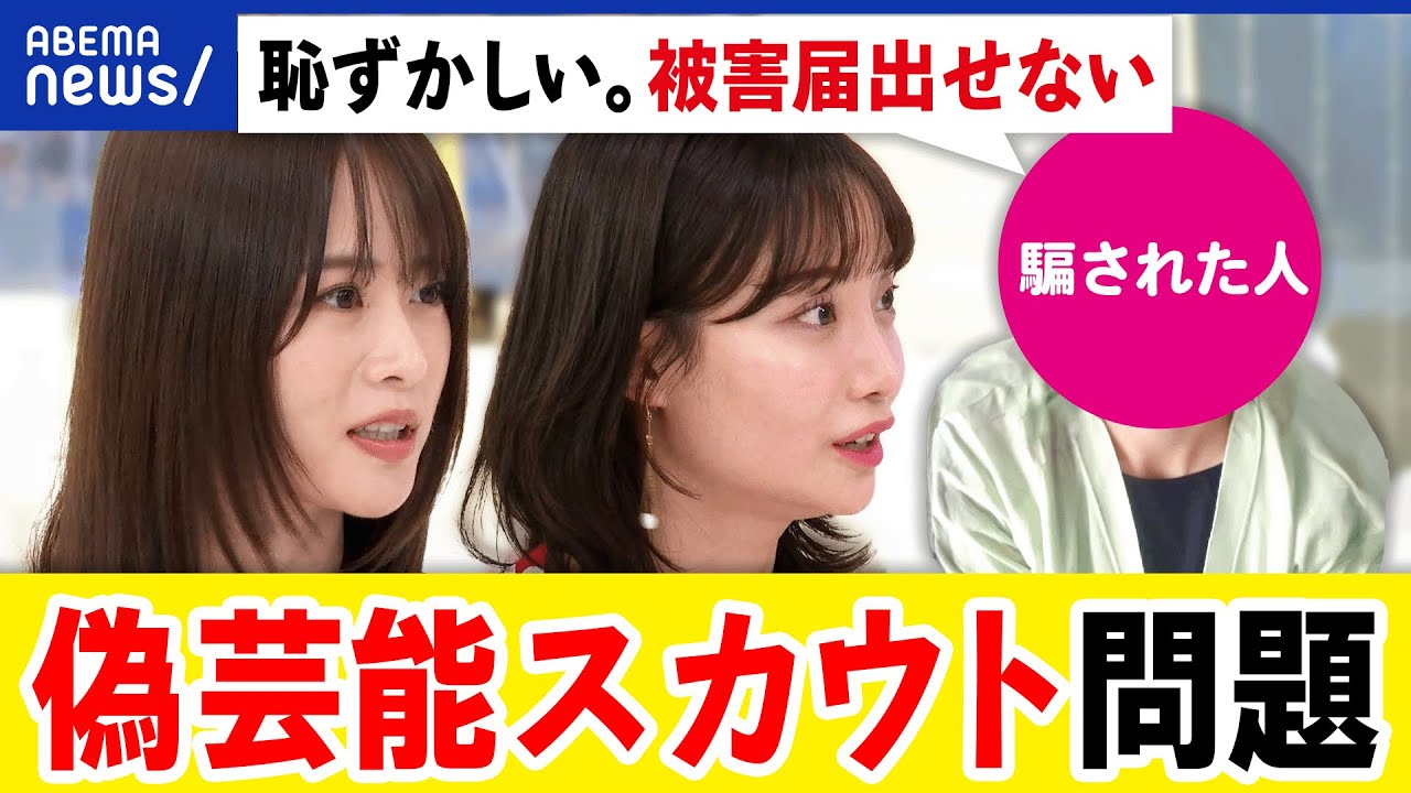 【偽芸能スカウト】夏休みに要注意！柴田阿弥＆山崎怜奈と。大手を語り登録料やレッスン料を騙し取る？手口とは｜アベプラ