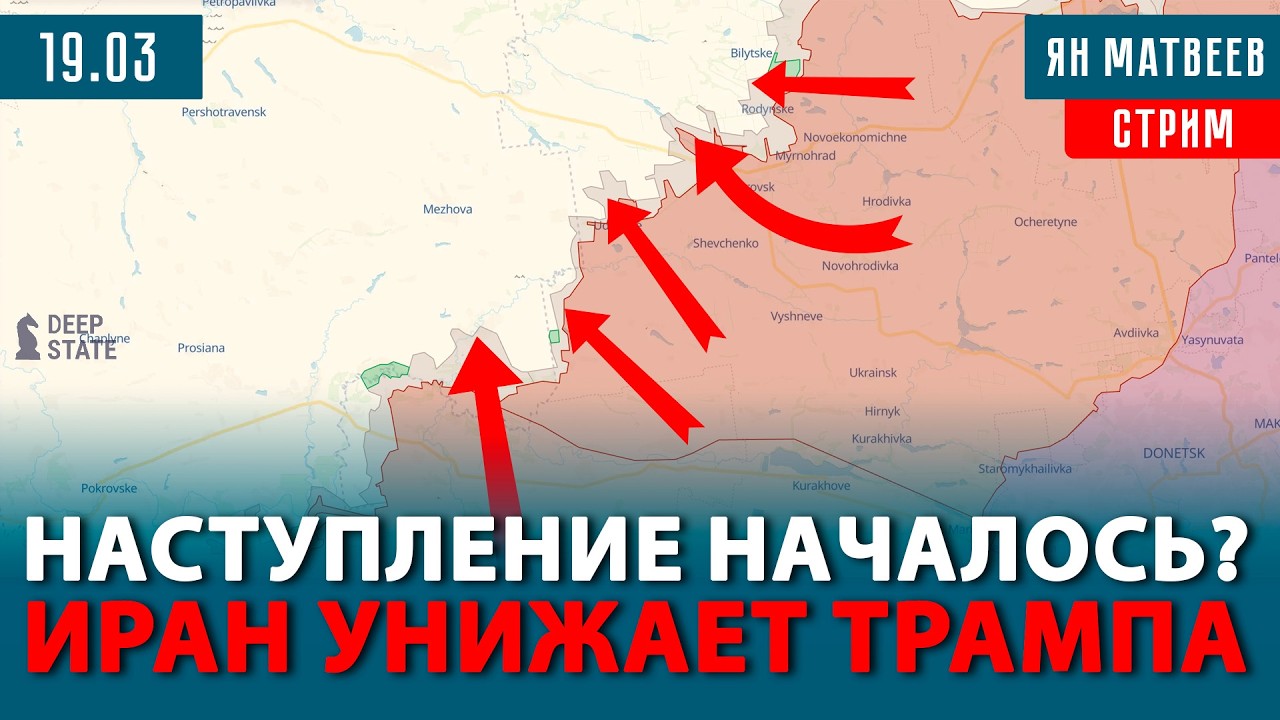 Весеннее наступление на фронте. Иран не сдается Трампу. Путинисты сходят с ума? | Тактический стрим