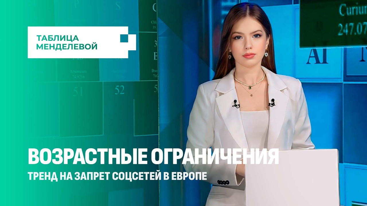 Цифровой железный занавес. Европа запрещает соцсети детям до 16 лет. Таблица Менделевой