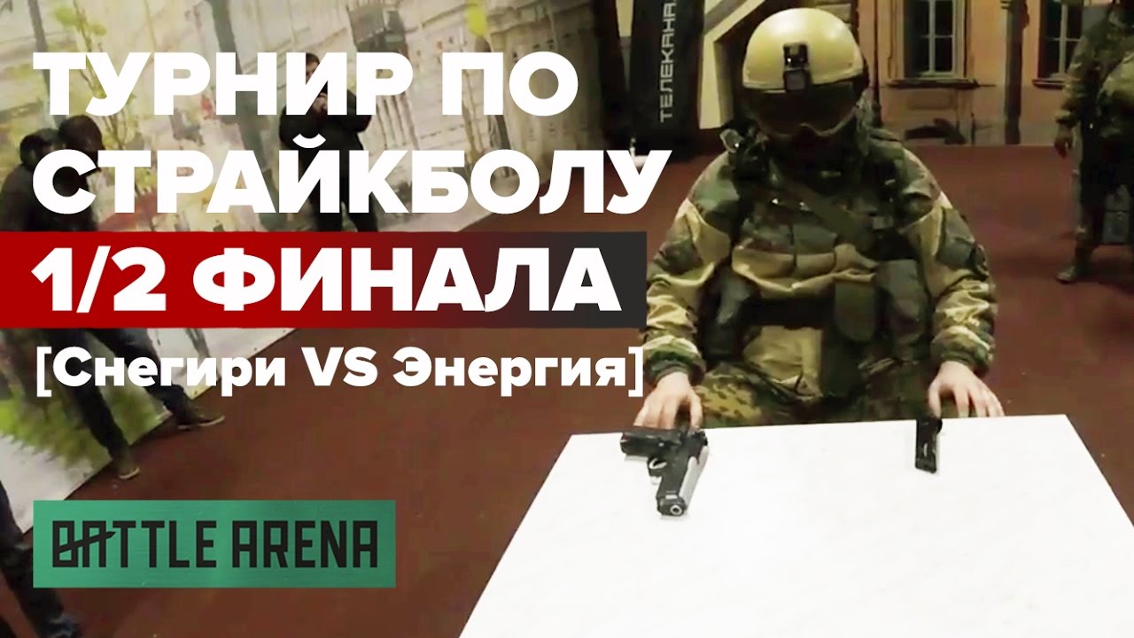 Снегири VS Энергия || 1/2 финала турнира BattleArena || GoPro