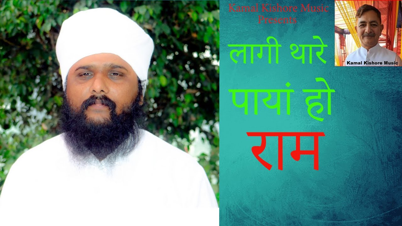 लागी थारे पायां हो राम,लीज्यो मेरी बन्दगी हो राम।।नितानंद शब्द। Singer-KAMAL KISHORE MUDGAL